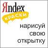 Яндекс.Открытки