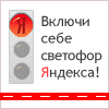 Яндекс.Пробки