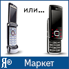 Яндекс.Маркет